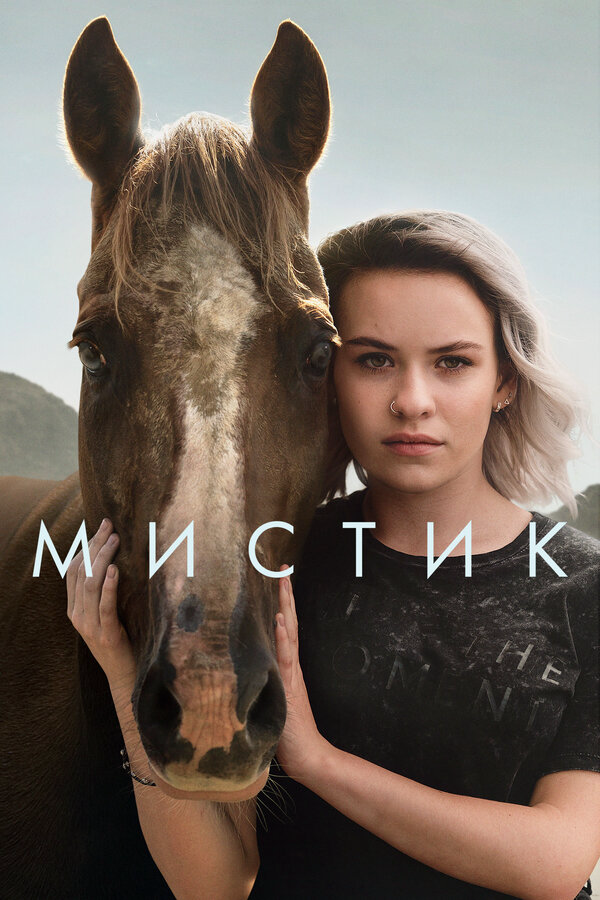 Мистик - постер сериала